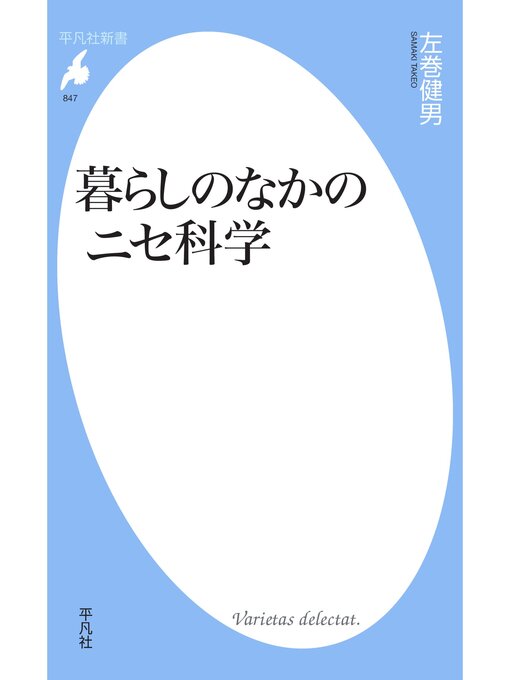 左巻健男作の暮らしのなかのニセ科学の作品詳細 - 貸出可能